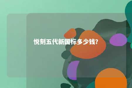 悦刻五代新国标多少钱
？ 