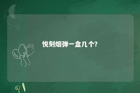 悦刻烟弹一盒几个
？ 